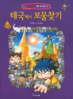 태국에서 보물찾기 (세계 탐험 만화 역사상식 16)